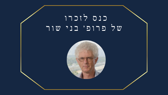 כנס לזכרו  של פרופ׳ בני שור