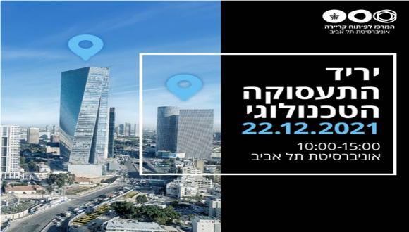 יריד התעסוקה הטכנולוגי של המרכז לפיתוח קריירה