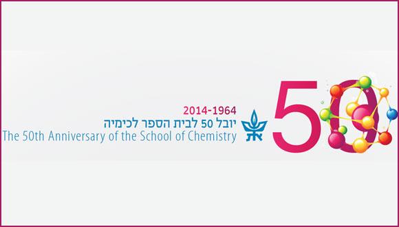 יובל 50 לביה"ס לכימיה