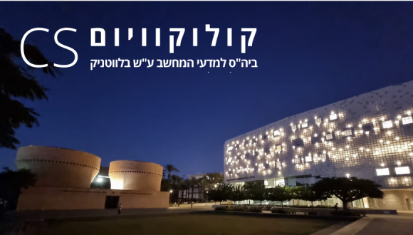 קולוקוויום בית הספר למדעי המחשב